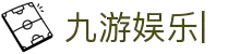 九游娱乐 (中国)官方网站-体育娱乐平台_JIUYOU GAME
